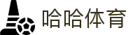 哈哈体育_十年运营 信誉无忧